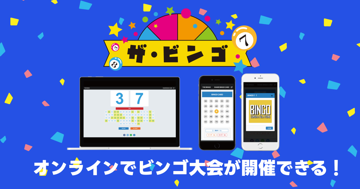ザ・ビンゴ